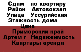 Сдам 1-но квартиру › Район ­ Автовокзал › Улица ­ Уссурийская › Этажность дома ­ 5 › Цена ­ 16 000 - Приморский край, Артем г. Недвижимость » Квартиры аренда   